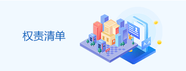 权责清单