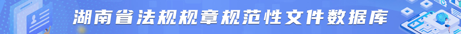 湖南省法规规章规范性文件数据库