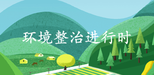 环境整治进行时