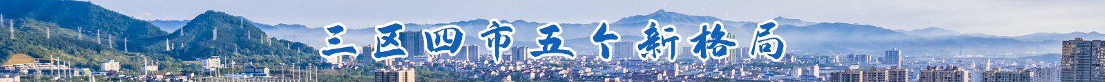 三区四市五个新格局