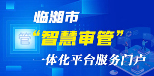 临湘市“智慧审管”一体化平台服务门户