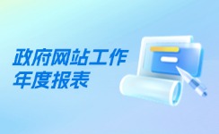 政府网站工作年度报表